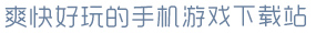 6686官方版app下载爽快好玩的手机游戏下载站